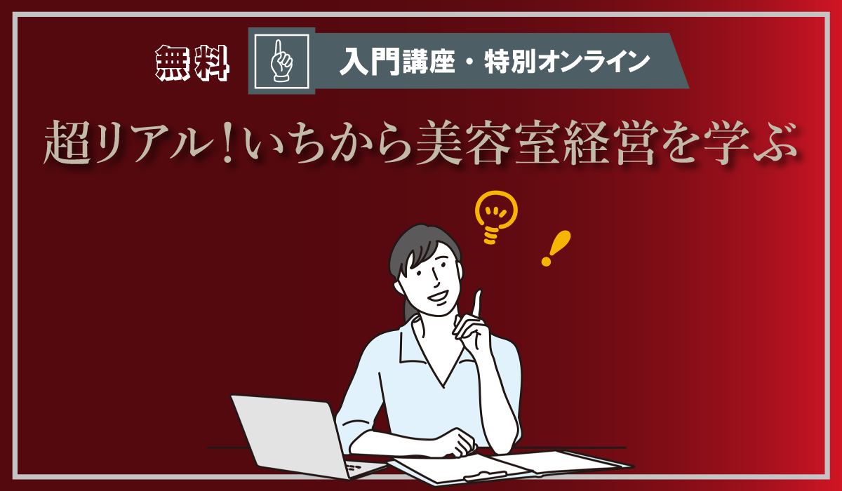 小さな美容室の勝ち方_入門講座